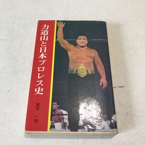 F01▲ 力道山と日本プロレス史　梶原一騎/著　1971年7月発行　曙出版　残酷の序章・カラテ開眼/ブーム前夜/熱狂/勝ちのこり　▲230409