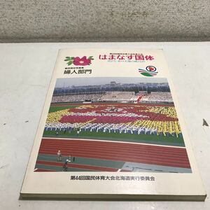 S07上▲ 第44回国民体育大会秋季大会はまなす国体　集団演技写真集・婦人部門　1990年2月発行　北海タイムス社　▲230426 