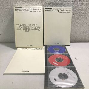 S01▲ 日本語LaTeX2eインストールキット 中野賢・淺山和典・内山孝憲/著 アスキー 3CD-ROM付き 2000年3月発行 美品 ▲230426 の画像1