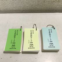 Q02▲ YOTSUYA GAKUIN 勝利の55段階　四谷学院単語カード　3冊セット　古文単語カード300 レベル1.2.3 大学受験　▲230426 _画像1