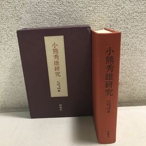 Q02▲ 小熊秀雄研究(小熊秀雄全集別巻) 1980年11月初版発行　小田切秀雄・木島始/編　創樹社　美本▲230426 