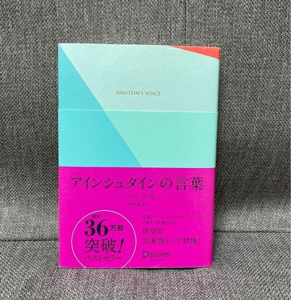 アインシュタインの言葉 エッセンシャル版　特装版　ディスカヴァークラシック文庫シリーズ　弓場隆　送料込み