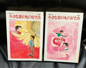 小さな恋の物語　単行本　37冊セット　漫画　コミック　みつはしちかこ　送料込み