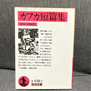 カフカ　短篇集 岩波文庫　送料込み