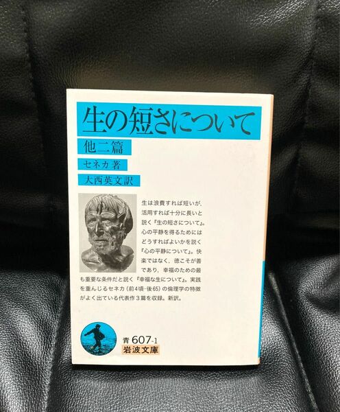 生の短さについて　岩波文庫　セネカ　文庫本　