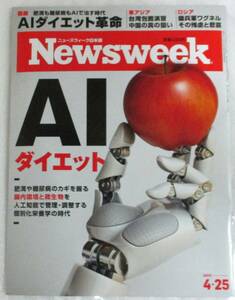 No17　Newsweek ニューズウィーク日本版　AIダイエット　2023年4/25号