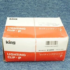 King キング ライティングクリップP 未使用品 アイランプ