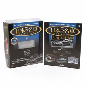 ★472132 新品同様 DeAGOSTINI デアゴスティーニ 日本の名車コレクション 9 HONDA NSX 1990