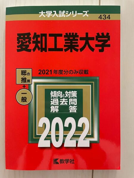 赤本　愛知工業大学　2022年