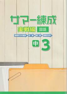 ■送料無料■サマー錬成　実戦編　英語　中３　基礎学力の確認　定着　錬成　実践力UP!