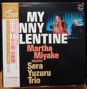 【JV101】マーサ三宅 meets 世良譲トリオ「My Funny Valentine (マイ・ファニー・ヴァレンタイン)」,81 JPN(帯) 初回盤 ★ジャズ・ボーカル