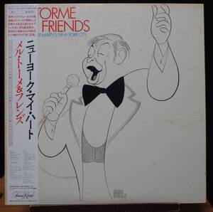 【JV115】MEL TORME「Mel Torm And Friends (ニューヨーク・マイ・ハート)」(2LP), 81 JPN(帯) 初回盤　★ジャズ・ボーカル