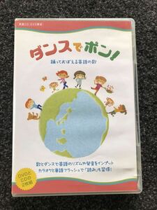 英語　CD&DVD ダンスでポン　子供　幼児