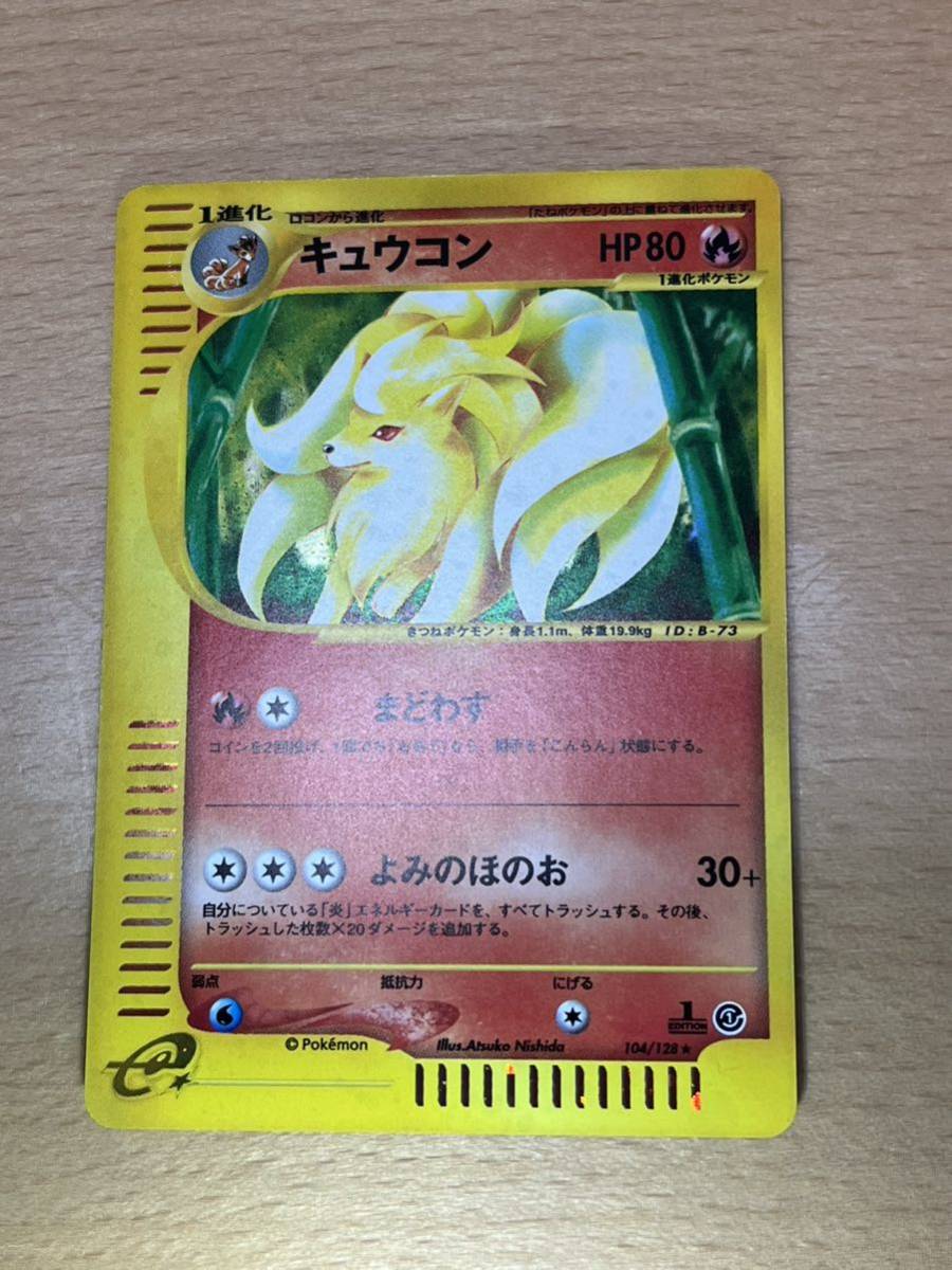 ポケモンカードe キュウコンの値段と価格推移は？｜5件の売買データ