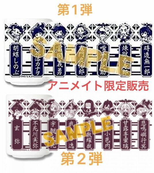 鬼滅の刃 アニメイト 限定 鎹鴉運ばれ隊士 第1弾 第2弾 湯のみ 2種セット 煉獄 義勇 実弥 無一郎 蜜璃