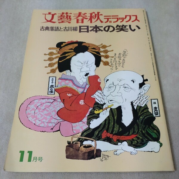 文藝春秋デラックス　古典落語と古川柳　日本の笑い　1974年