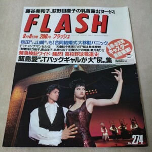 FLASH　フラッシュ　1992年9月8日号