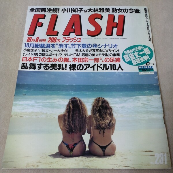 FLASH フラッシュ 1991年10月8日号
