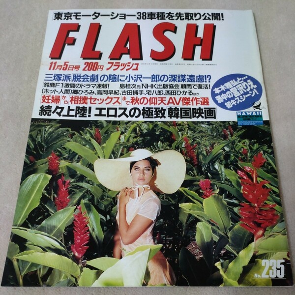 FLASH　フラッシュ　1991年11月5日号