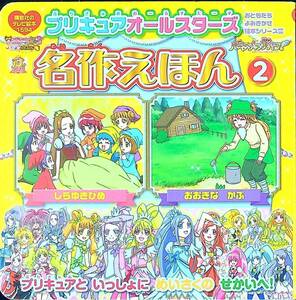 G-6953■おともだち よみきかせ絵本シリーズ(29)プリキュアオールスターズ 名作えほん(2) おおきな かぶ しらゆきひめ■講談社■2014年 1刷