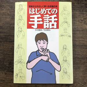 Z-8092■はじめての手話 初歩からやさしく学べる手話の本■木村晴美 市田泰弘/著■日本文芸社■（1995年）平成7年7月10日発行