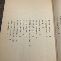 Z-8766■動物デカメロン■中村浩/著■大陸書房■（1978年）昭和53年6月6日初版_画像7