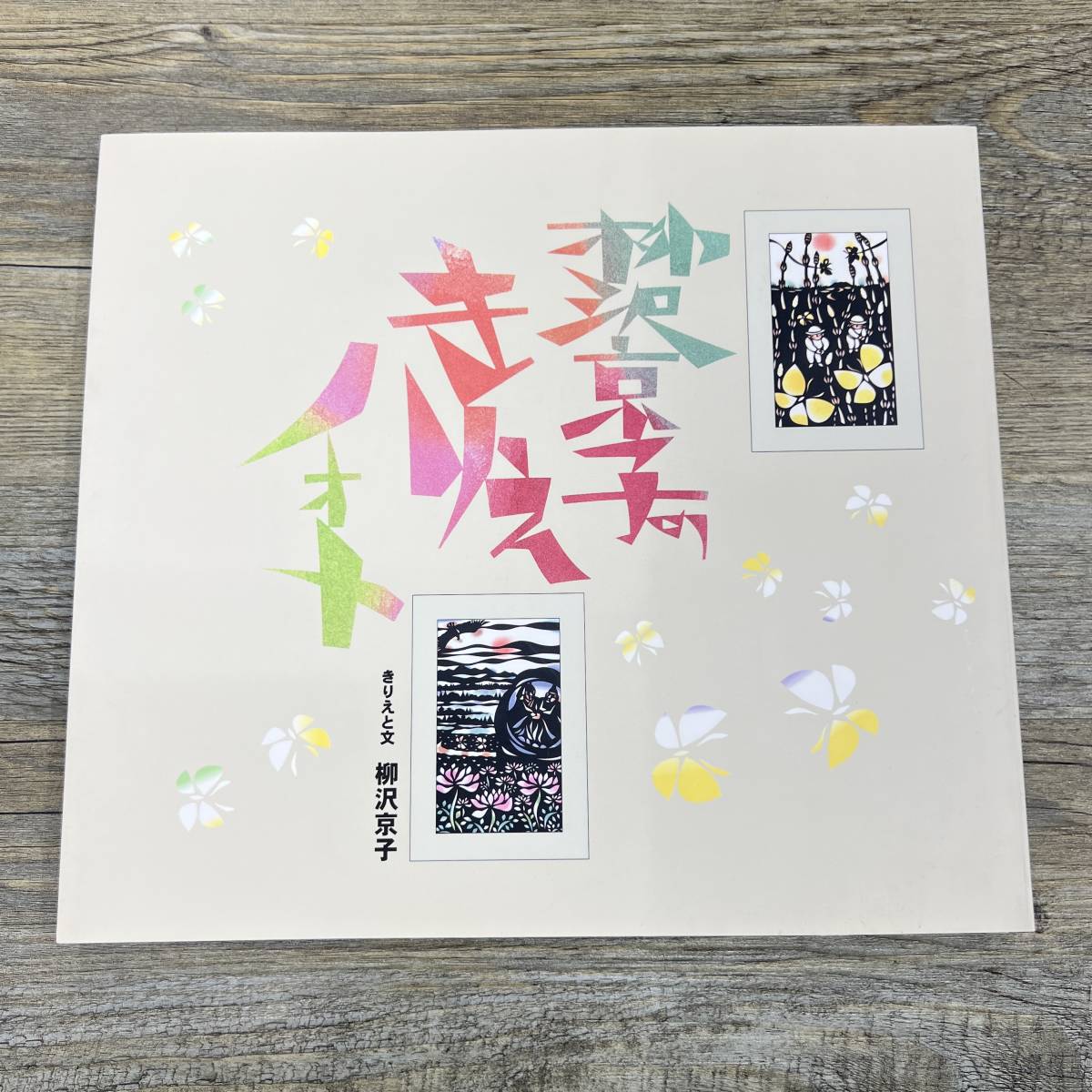 完成品 柳沢京子 作 善光寺さん 31/100 木版画 額装 善光寺 切り絵作家
