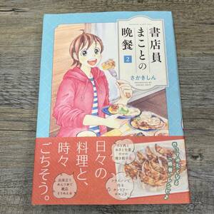 Z-6640■書店員まことの晩餐 2巻 (思い出食堂コミックス 漫画)■帯付き■さかきしん/著■少年画報社■2020年4月27日第1刷