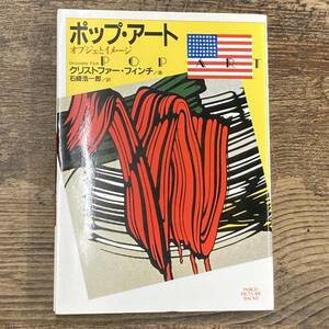 G-309■ポップ・アート オブジェとイメージ■美術デザイン■クリストファー・フィンチ/著 石崎浩一郎/訳■PARCO出版局■1983年3月5日 第5刷