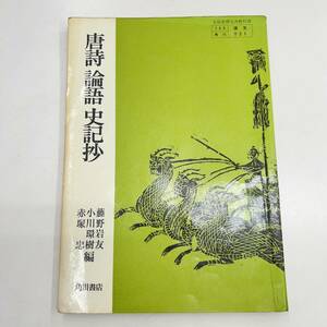 Z-6305■唐詩 論語 史記抄（153角川/漢文021）■高等学校国語教科書■角川書店■（1985年）昭和60年1月20日発行