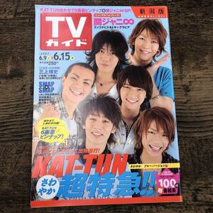 G-1050■TVガイド 新潟版 2007年6月9日-15日■KAT-TUN6画面ピンナップ/関ジャニ∞ズッコケドキドキグラビア■東京ニュース通信社