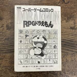 G-4292■RPGドラえもん スーパーゲームコミック（漫画）■藤子・F・不二雄/著■小学館■1997年8月20日 第4刷