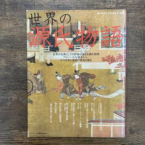 Z-1114■世界の源氏物語 グローバルな視点から、その文学と意匠の深遠を探る■武田ランダムハウスジャパン■平成20年4月3日発行