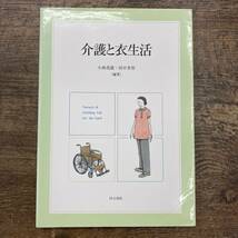 Z-1292■介護と衣生活■小林茂雄 田中美智/著■同文書院■2005年2月1日 第1版第1刷_画像1