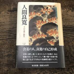 Q-9571■人間良寛 その生成と新生■帯付き■三輪 健司/著■恒文社■昭和60年10月15日 第1版第1刷