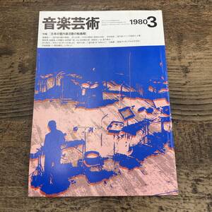 G-1560■音楽芸術 1980年3月号■日本の室内楽活動の転換期■音楽之友社■音楽雑誌