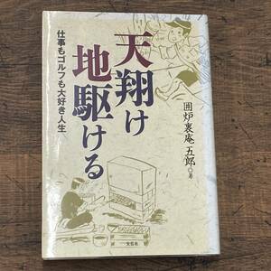 Q-9845■(サイン本)天翔け地駆ける 仕事もゴルフも大好き人生■囲炉裏庵 五郎/著■文芸社■2004年10月15日 初版第1刷