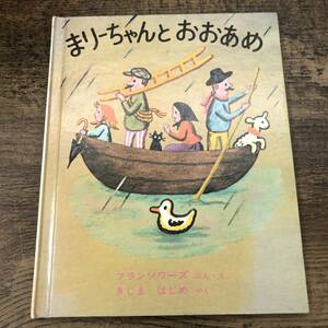 G-7910■まりーちゃんとおおあめ（世界傑作絵本シリーズ アメリカの絵本）■児童書■フランソワーズ/著■福音館書店■1974年発行 第13刷