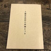 G252■上越市高田の祇園まつり 昭和59年4月■高田祇園祭祭典委員会 石倉 文次郎/■新潟県上越市_画像1