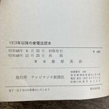 G-2650■73年以降の家電店読本■桑原英治/著■テレビラジオ新聞社■昭和48年11月25日発行■_画像3