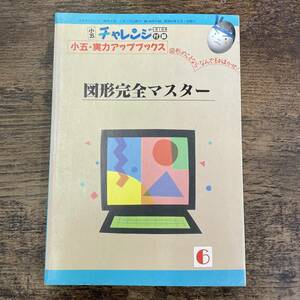 G-991■図形完全マスター 小五チャレンジ付録 昭和63年6月発行■小五・実力アップブックス■福武書店■算数 教養