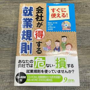 Z-8325■すぐに使える!会社が得する就業規則(CD-ROM付)■人事 労務 賃金 解雇■帯付■矢萩大輔 畑中義雄/著■九天社■2005年10月20日第3刷