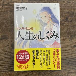 G-4243■マンガでわかる 人生のしくみ（漫画）■帯付き 人生論■越智啓子/著 松浦はこ/作画■徳間書店■2007年9月30日 第1刷