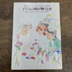 G-484■子どもの瞳が輝くとき 勉強ぎらいにしないお母さんの知恵■育児 学習環境■企画室■昭和62年7月10日 第20刷