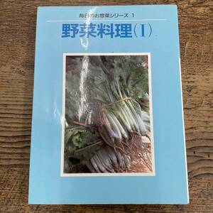 G-151■野菜料理（Ⅰ）毎日のお惣菜シリーズ１■料理本 レシピ本■婦人之友社編集部/著■婦人之友社■1992年9月1日 第13刷