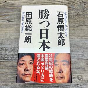 Z-7705■勝つ日本■帯付き■石原慎太郎 田原 総一朗/著■文藝春秋■2001年1月25日第5刷