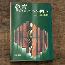 Q-9853■教育そのものへの問い（全431P）■教育書 伝え方■五十嵐 良雄/著■亜紀書房■古書 1972年2月15日 第1版第1刷_画像1