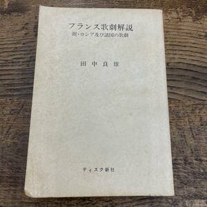 G-2126■フランス歌劇解説 附・ロシア及び諸国の歌劇■田中良雄/著■ディスク新社■昭和40年7月20日発行