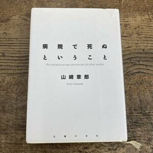 Q-9933■病院で死ぬということ■山崎章朗/著■主婦の友社■平成4年10月1日 第25刷