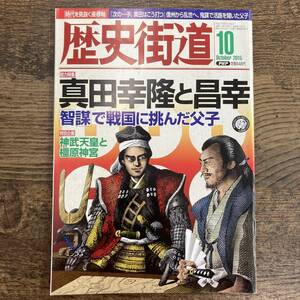 G-4597■歴史街道 2015年 10月号■真田幸隆と昌幸■PHP研究所■